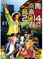 楽園音楽祭 2014 STARDUST REVUE in 日比谷野外大音楽堂/スターダスト・レビュー のパッケージ