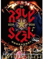 STARDUST REVUE 20回目のテアトロン with んなアホなホーンズ/STARDUST REVUE のパッケージ