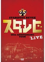 STARDUST REVUE 35th Anniversary Tour「スタ☆レビ」/スターダスト・レビュー のパッケージ