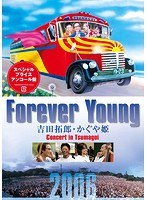 Forever Young 吉田拓郎・かぐや姫 Concert in つま恋2006（アンコール盤） のパッケージ