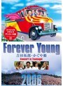 Forever Young 吉田拓郎・かぐや姫 Concert in つま恋2006（アンコール盤）