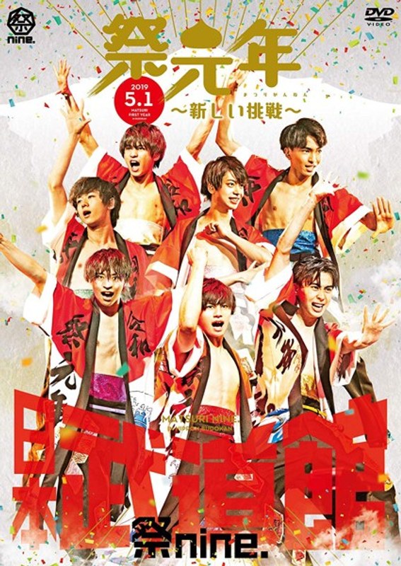 日本武道館ライブ「祭元年～新しい挑戦～」/祭nine.