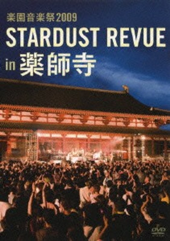 楽園音楽祭 2009 STARDUST REVUE in 薬師寺/スターダスト・レビュー （初回限定生産）