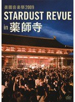 楽園音楽祭2009 STARDUST REVUE in 薬師寺 のパッケージ