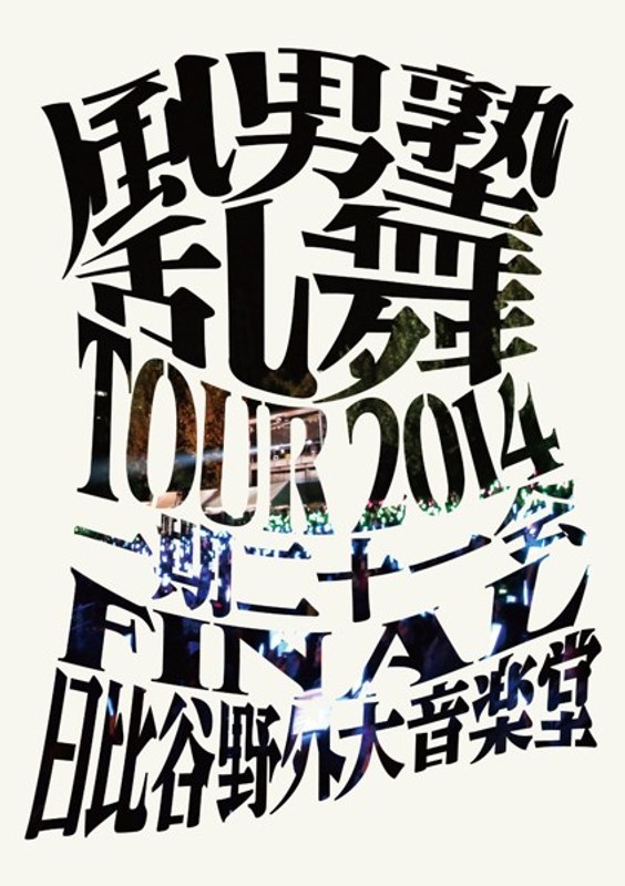 風男塾乱舞TOUR2014 ～一期二十一会～ FINAL 日比谷野外大音楽堂/風男塾