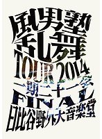 風男塾乱舞TOUR2014 〜一期二十一会〜 FINAL 日比谷野外大音楽堂/風男塾 のパッケージ