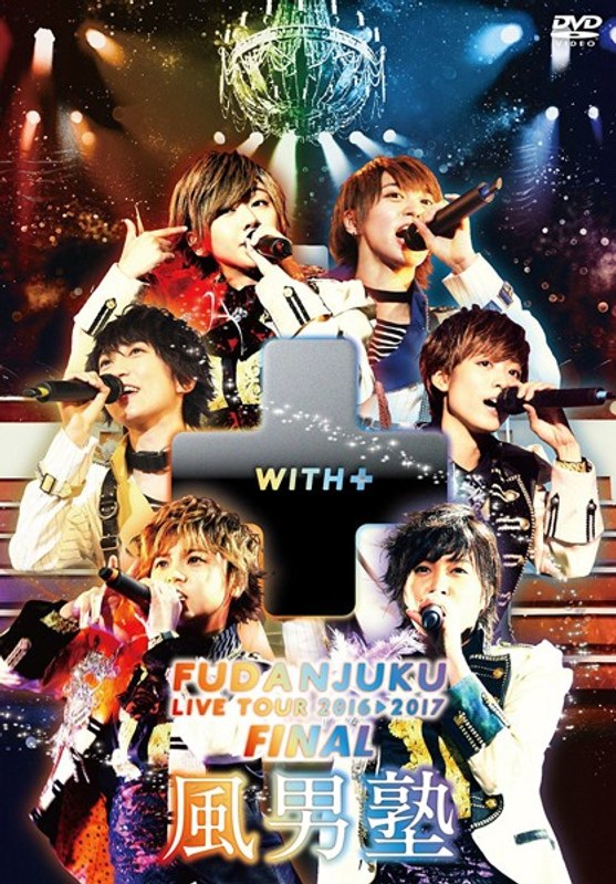 風男塾ライブツアー2016-2017～WITH＋～FINAL 中野サンプラザホール/風男塾