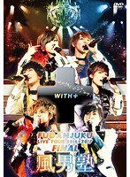 風男塾ライブツアー2016-2017〜WITH＋〜FINAL 中野サンプラザホール/風男塾 のパッケージ