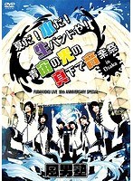 FUDAN10KU LIVE 10th ANNIVERSARY SPECIAL 〜夏だ！水だ！生バンドや！ 青宙の光の真下で音楽祭 in 大阪〜 のパッケージ