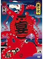 怒髪天 presents‘響都ノ宴’10周年記念『夢十夜』‘無修正 モロ出し 旧曲生演奏 セット’/怒髪天 のパッケージ