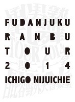 風男塾乱舞TOUR2014 〜一期二十一会〜 FINAL 日比谷野外大音楽堂/風男塾 初回限定盤 のパッケージ