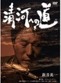 新井英一/清河への道 新井英一 韓国初ライブドキュメンタリー