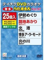 テイチクDVDカラオケ うたえもん 97 のパッケージ