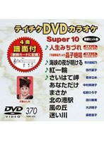 テイチクDVDカラオケ スーパー10 370 最新演歌 のパッケージ