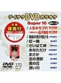 テイチクDVDカラオケ スーパー10 370 最新演歌