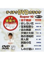 テイチクDVDカラオケ スーパー10 371 最新演歌 のパッケージ