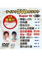 テイチクDVDカラオケ スーパー10 453 のパッケージ