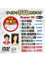 テイチクDVDカラオケ スーパー10 454 のパッケージ