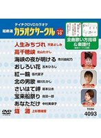 テイチクDVDカラオケ カラオケサークル ベスト10 4093 演歌編 のパッケージ