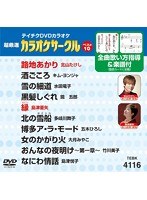テイチクDVDカラオケ カラオケサークル ベスト10 4116 のパッケージ