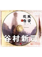 風姿花伝/谷村新司 のパッケージ