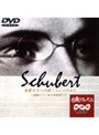 NHK名曲アルバム‘楽聖たちへの旅’第4集シューベルト〜前期ロマン派の作曲家たち