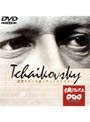 新日本フィルハーモニー交響楽団/NHK名曲アルバム‘楽聖たちへの旅’第16集チャイコフスキー