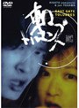 東口トルエンズ/東口DVD