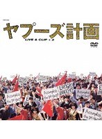 ヤプーズ計画LIVE&CLIP+2/YAPOOS のパッケージ