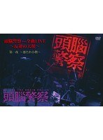 頭脳警察 from 全曲LIVE〜反逆の天使 第一夜〜悪たれ小僧〜/頭脳警察 のパッケージ