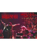 頭脳警察 from 全曲LIVE〜反逆の天使 第三夜〜嵐が待っている〜/頭脳警察 のパッケージ