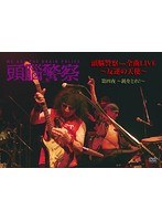 頭脳警察 from 全曲LIVE〜反逆の天使 第四夜〜銃をとれ！〜/頭脳警察 のパッケージ