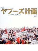 ヤプーズ計画 LIVE＆CLIP+2/ヤプーズ のパッケージ