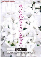 咲いた花がひとつになればよい〜2014.08.29（Fri）LIVE-BAR-The DOORS〜/非常階段 のパッケージ