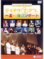 テイチク・アワー 一五一会コンサート