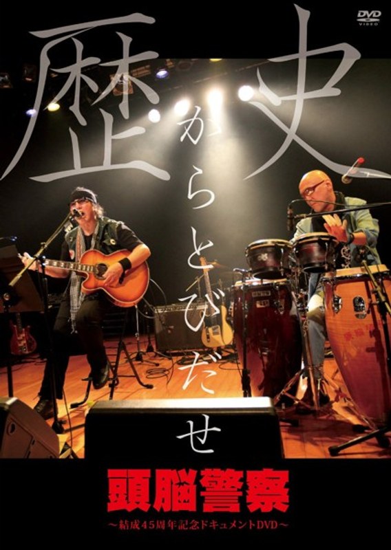 歴史からとびだせ～結成45周年記念ドキュメント～/頭脳警察