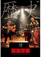 歴史からとびだせ〜結成45周年記念ドキュメント〜/頭脳警察 のパッケージ
