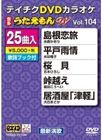 テイチクDVDカラオケ うたえもん W 104 のパッケージ