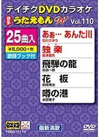 テイチクDVDカラオケ うたえもん W 110 のパッケージ