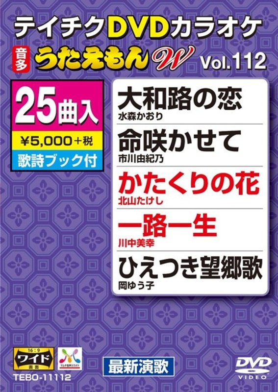 テイチクDVDカラオケ うたえもん W 112