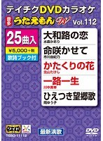 テイチクDVDカラオケ うたえもん W 112 のパッケージ