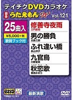 テイチクDVDカラオケ うたえもん W 121 のパッケージ
