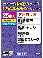 テイチクDVDカラオケ うたえもん W 125 のパッケージ