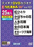 テイチクDVDカラオケ うたえもん W 127 のパッケージ