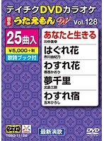 テイチクDVDカラオケ うたえもん W 128 のパッケージ