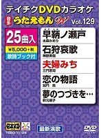 テイチクDVDカラオケ うたえもん W 129 のパッケージ