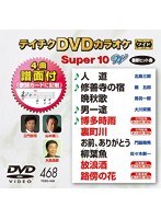 テイチクDVDカラオケ スーパー10 W 468 のパッケージ