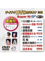 テイチクDVDカラオケ スーパー10 W 475 のパッケージ