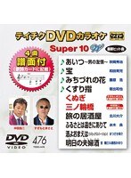 テイチクDVDカラオケ スーパー10 W 476 のパッケージ
