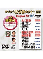 テイチクDVDカラオケ スーパー10 W 486 のパッケージ